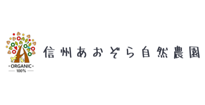 信州あおぞら自然農園