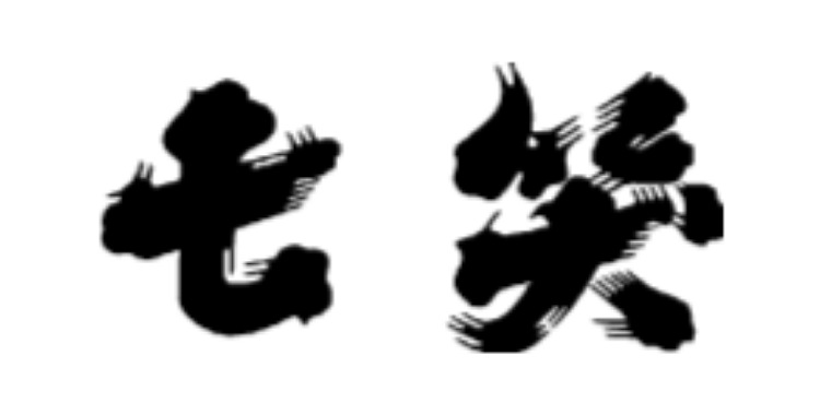 七笑酒造株式会社