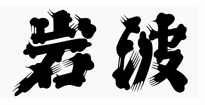 岩波酒造合資会社