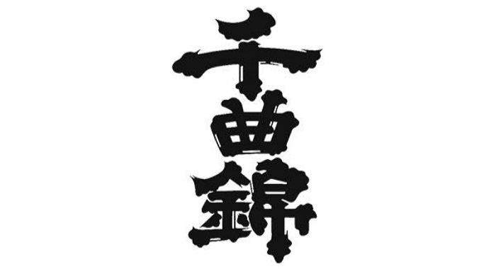 千曲錦酒造株式会社