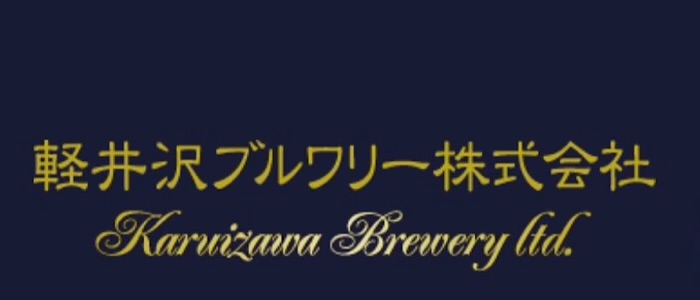 軽井沢ブルワリー株式会社