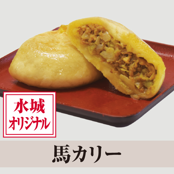 信州おやき　馬カリー