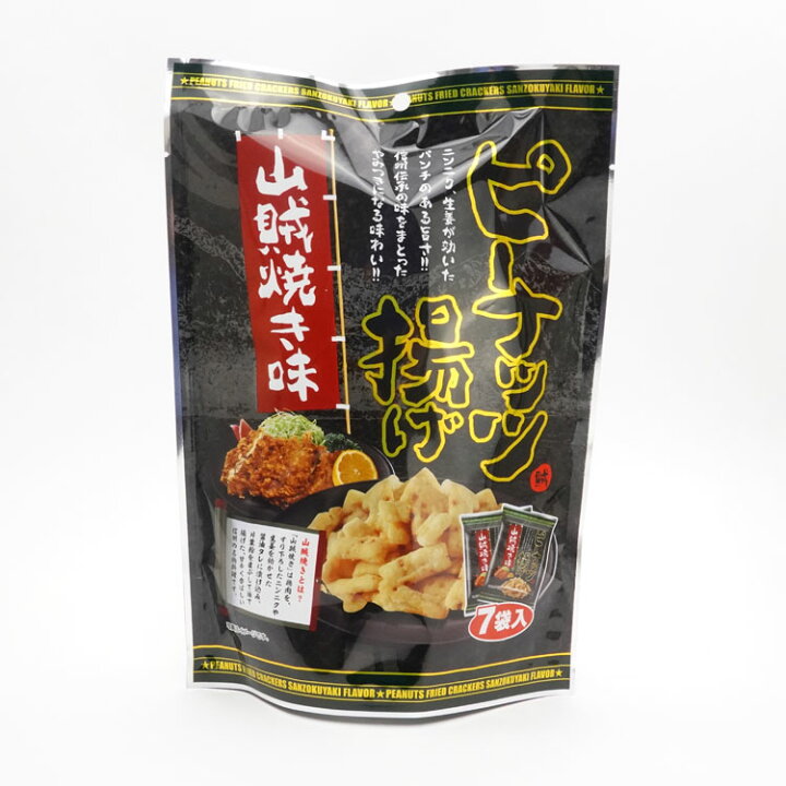 ピーナッツ揚げ 山賊焼き味