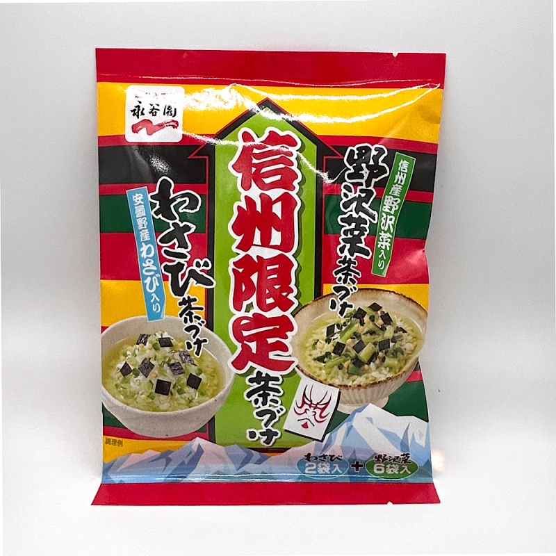 信州限定 茶漬け