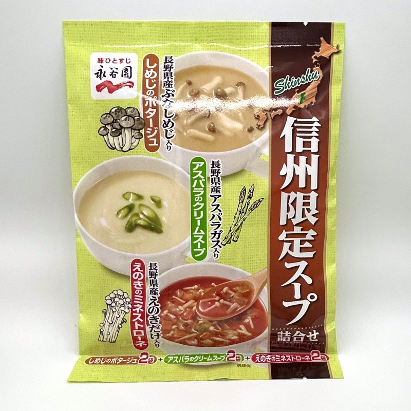 信州限定 スープ