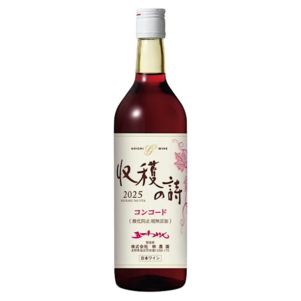 2025 収穫の詩　コンコード　720ml