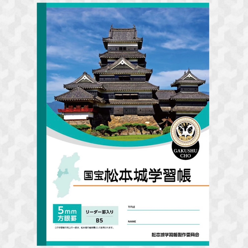 国宝 松本城学習帳 