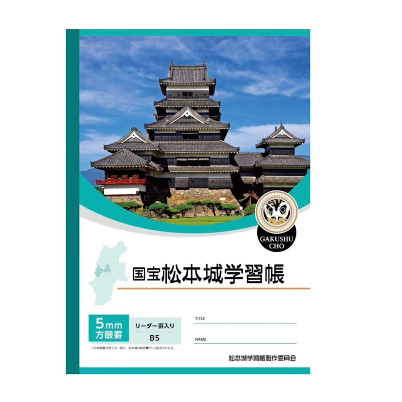 国宝 松本城学習帳  ５ミリ方眼罫
