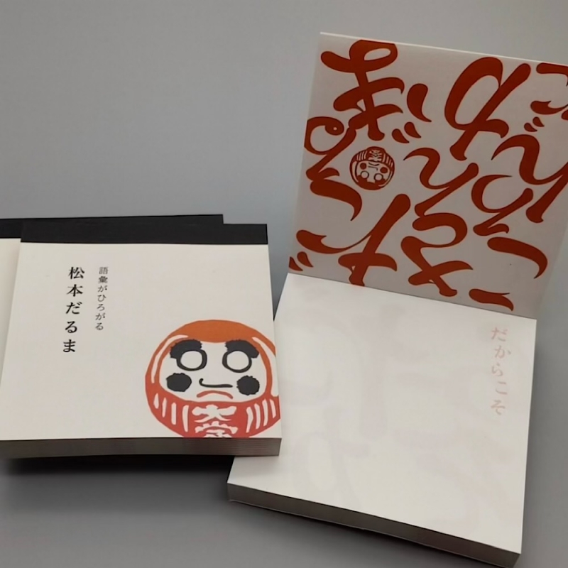 松本だるま メモ帳