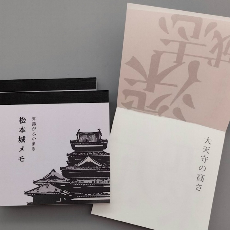 松本城 メモ帳