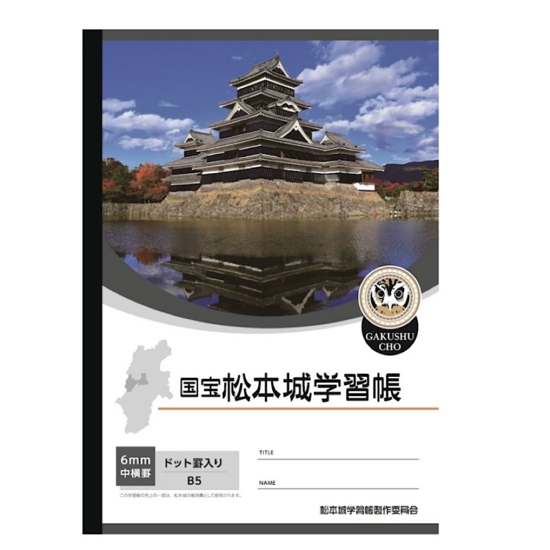 国宝 松本城学習帳 ６ミリ中横罫
