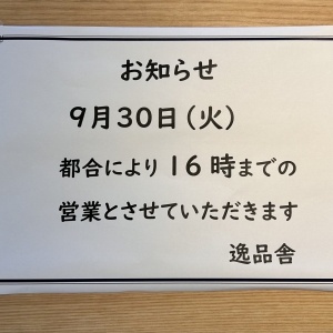 営業時間変更のお知らせ