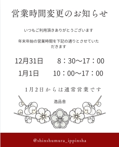 年末年始営業時間