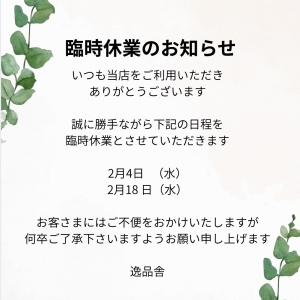 臨時休業のお知らせ